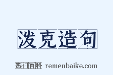 泼克造句是什么意思的图片